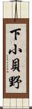 下小貝野 Scroll