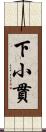 下小貫 Scroll