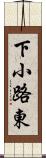 下小路東 Scroll