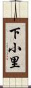 下小里 Scroll