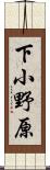 下小野原 Scroll