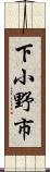 下小野市 Scroll
