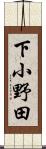 下小野田 Scroll