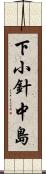 下小針中島 Scroll