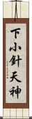 下小針天神 Scroll