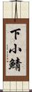 下小鯖 Scroll