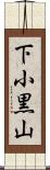 下小黒山 Scroll