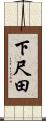 下尺田 Scroll