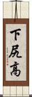 下尻高 Scroll