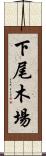 下尾木場 Scroll