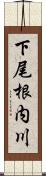 下尾根内川 Scroll