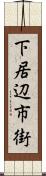 下居辺市街 Scroll