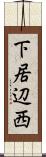 下居辺西 Scroll