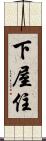 下屋住 Scroll