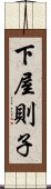 下屋則子 Scroll