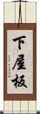 下屋板 Scroll