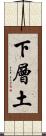 下層土 Scroll