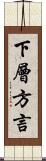 下層方言 Scroll