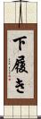 下履き Scroll