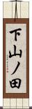 下山ノ田 Scroll