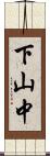 下山中 Scroll