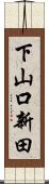 下山口新田 Scroll