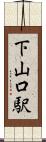 下山口駅 Scroll
