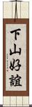 下山好誼 Scroll
