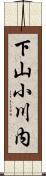 下山小川内 Scroll