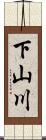 下山川 Scroll