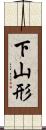 下山形 Scroll