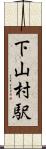 下山村駅 Scroll