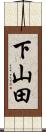 下山田 Scroll