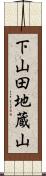 下山田地蔵山 Scroll