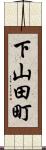 下山田町 Scroll
