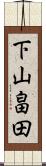 下山畠田 Scroll