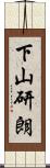 下山研朗 Scroll