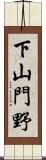 下山門野 Scroll