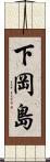 下岡島 Scroll