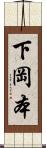 下岡本 Scroll