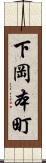 下岡本町 Scroll