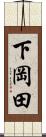 下岡田 Scroll