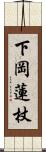 下岡蓮杖 Scroll