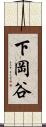 下岡谷 Scroll