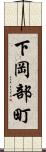 下岡部町 Scroll