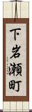 下岩瀬町 Scroll