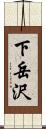 下岳沢 Scroll