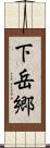 下岳郷 Scroll
