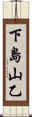 下島山乙 Scroll