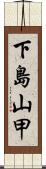 下島山甲 Scroll